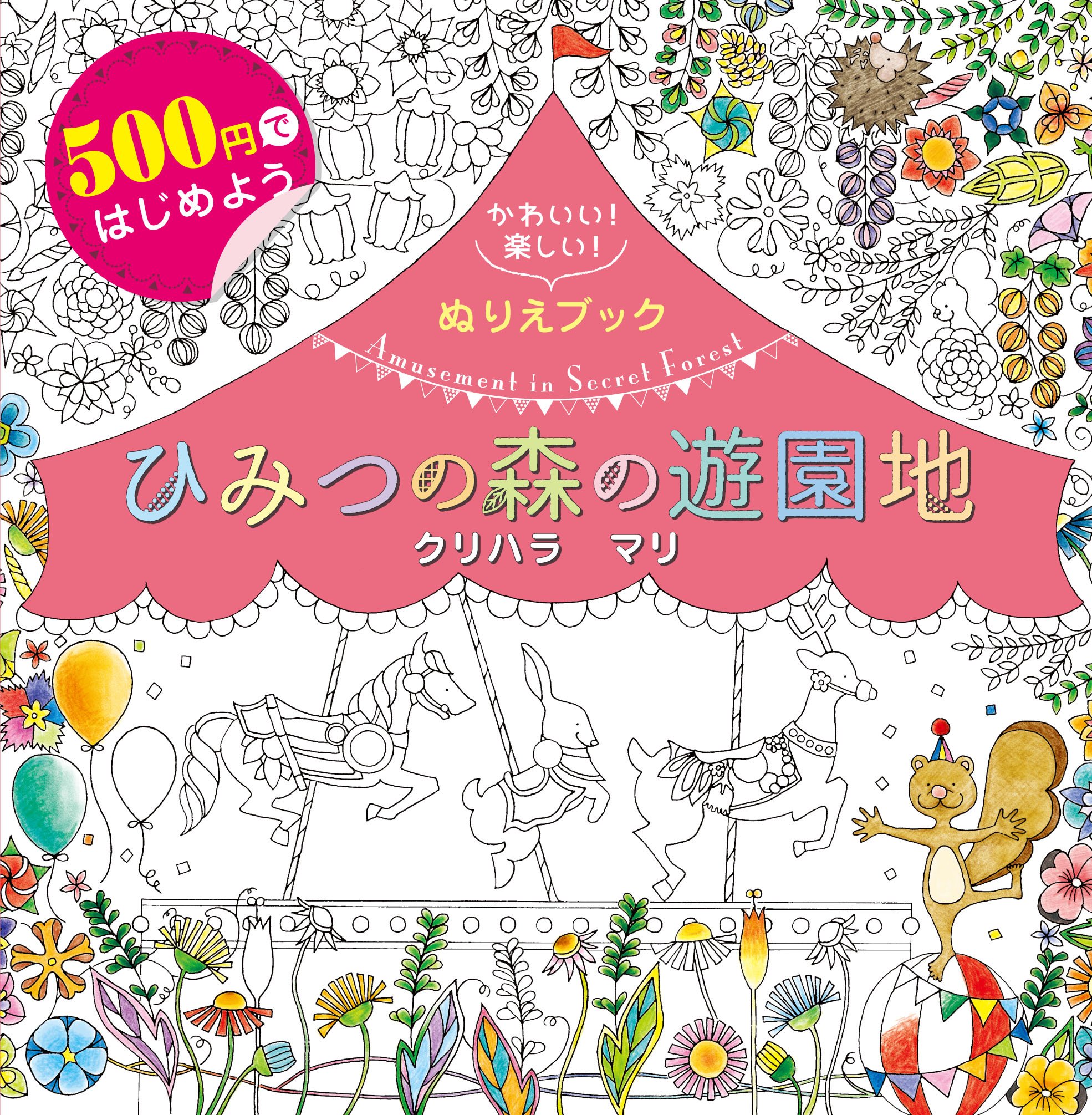 500円ぬりえブック ひみつの森の遊園地 | クリハラマリ |本